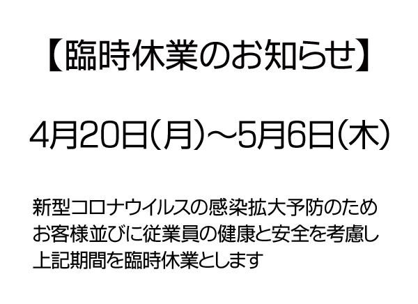 臨時休業のお知らせ